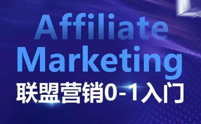 ​​​​​​Affiliate Marketing联盟营销0-1入门，联盟营销基本逻辑 联盟平台逻辑及联盟客逻辑全面详解-金云网创-金云网创--一切美好高质量资源,尽在金云网创！