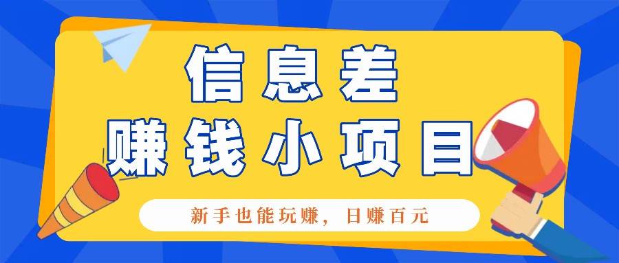 一个容易被人忽略信息差小项目，新手也能玩赚，轻松日赚百元【全套工具】-金云网创-金云网创--一切美好高质量资源,尽在金云网创！