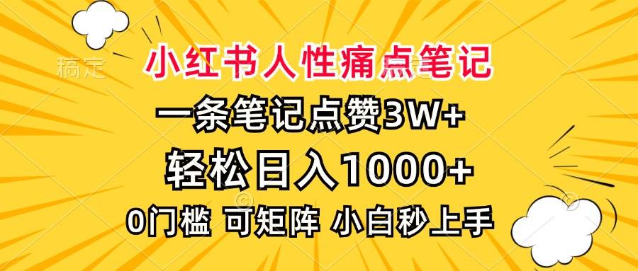 （13637期）小红书人性痛点笔记，一条笔记点赞3W+，轻松日入1000+，小白秒上手-金云网创-金云网创--一切美好高质量资源,尽在金云网创！