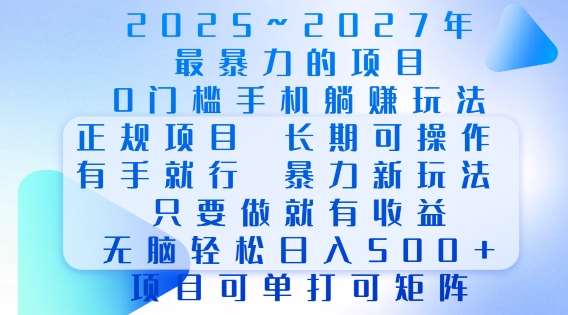 2025年最暴力0门槛手机项目，长期可操作，只要做当天就有收益，无脑轻松日入多张-金云网创-金云网创--一切美好高质量资源,尽在金云网创！