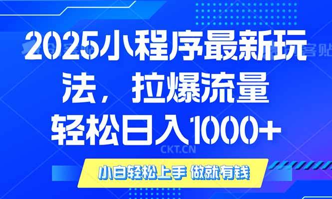 （14028期）2025年小程序最新玩法，流量直接拉爆，单日稳定变现1000+-金云网创-金云网创--一切美好高质量资源,尽在金云网创！