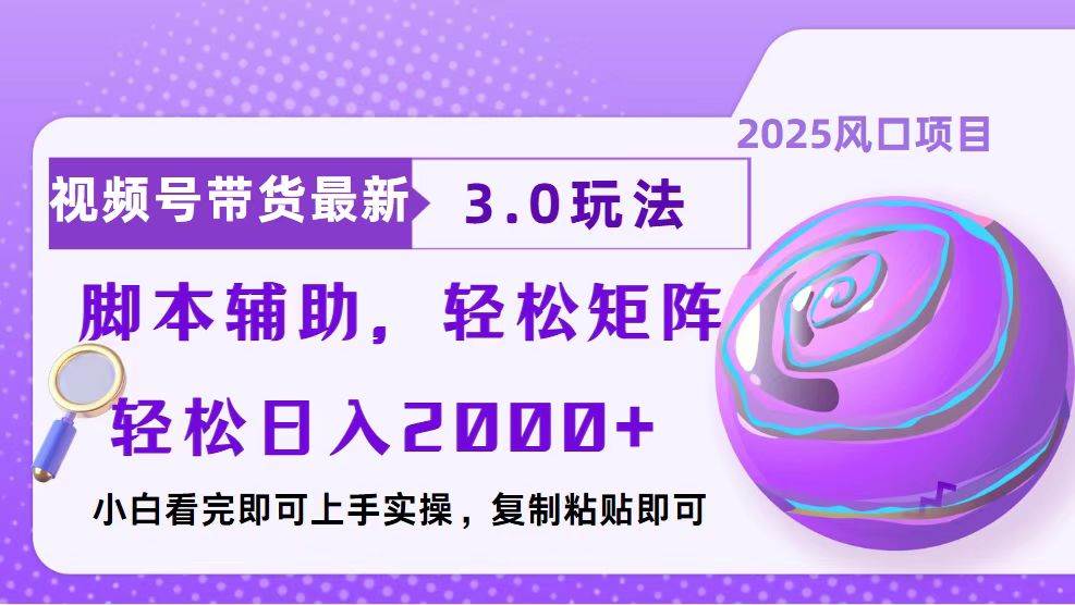 （13959期）视频号带货最新3.0玩法，作品制作简单，当天起号，复制粘贴，脚本辅助…-金云网创-金云网创--一切美好高质量资源,尽在金云网创！