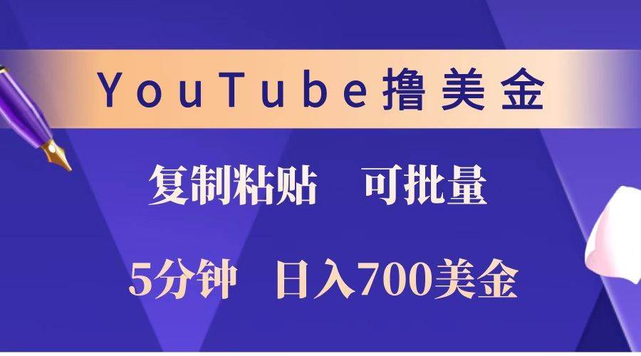 YouTube复制粘贴撸美金，5分钟就熟练，1天收入700美金！！收入无上限，可批量！-金云网创-金云网创--一切美好高质量资源,尽在金云网创！