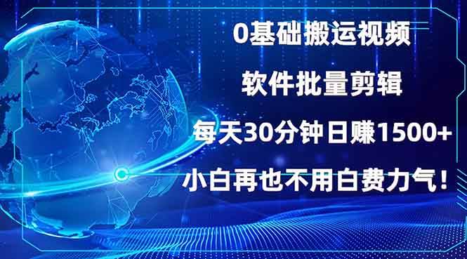 （13936期）0基础搬运视频，批量剪辑，每天30分钟日赚1500+，小白再也不用白费…-金云网创-金云网创--一切美好高质量资源,尽在金云网创！