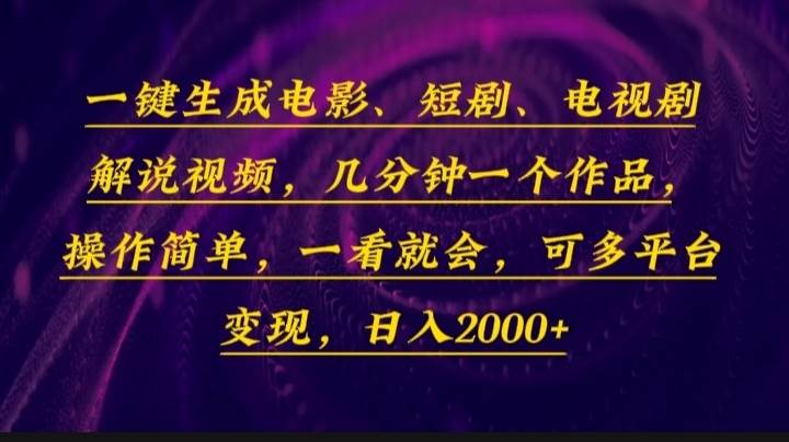 （13886期）一键生成电影，短剧，电视剧解说视频，几分钟一个作品，操作简单，一看…-金云网创-金云网创--一切美好高质量资源,尽在金云网创！