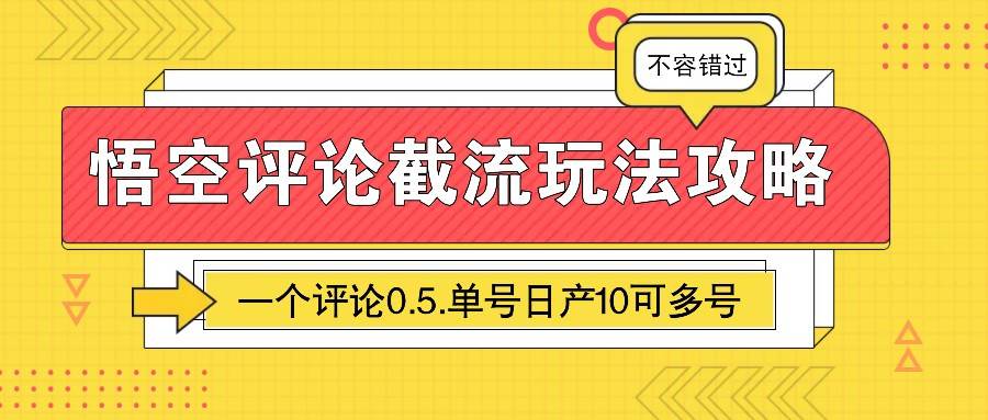 悟空评论截流玩法攻略，一个评论0.5.单号日产10可多号-金云网创-金云网创--一切美好高质量资源,尽在金云网创！