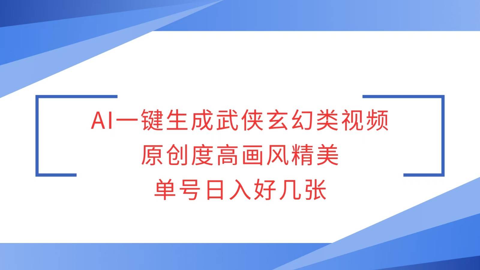 AI一键生成武侠玄幻类视频，原创度高画风精美，单号日入好几张-金云网创-金云网创--一切美好高质量资源,尽在金云网创！