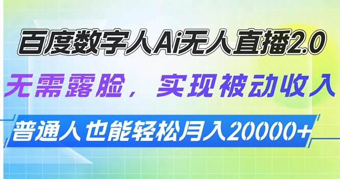 （13976期）百度数字人Ai无人直播2.0，无需露脸，实现被动收入，普通人也能轻松月…-金云网创-金云网创--一切美好高质量资源,尽在金云网创！