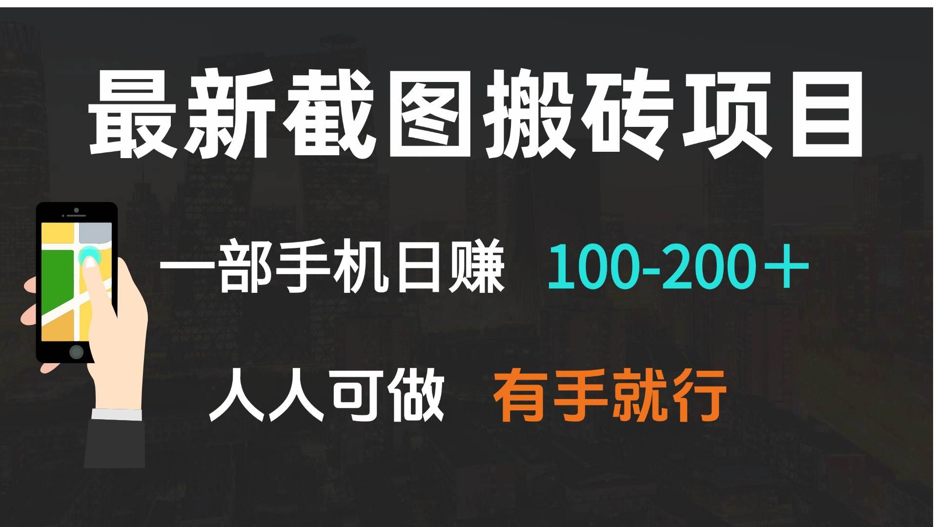 （13920期）最新截图搬砖项目，一部手机日赚100-200＋ 人人可做，有手就行-金云网创-金云网创--一切美好高质量资源,尽在金云网创！