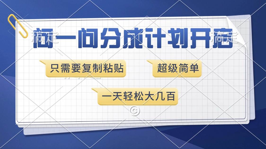 （13891期）问一问分成计划开启，超简单，只需要复制粘贴，一天也能收入几百-金云网创-金云网创--一切美好高质量资源,尽在金云网创！