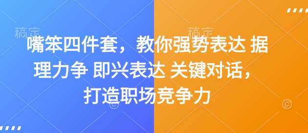 嘴笨四件套，教你强势表达 据理力争 即兴表达 关键对话，打造职场竞争力-金云网创-金云网创--一切美好高质量资源,尽在金云网创！