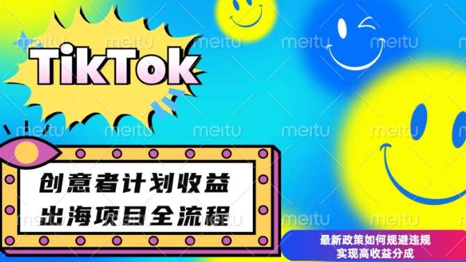 最新TikTok创意者计划开通条件及变现，如何规避违规实现高收益分成【揭秘】-金云网创-金云网创--一切美好高质量资源,尽在金云网创！