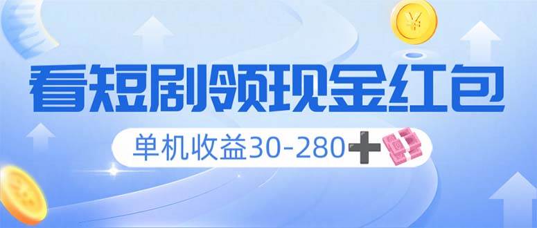 （14027期）看短剧领收益，单机收益30-280+，可矩阵可多开，实现看剧收益双不误-金云网创-金云网创--一切美好高质量资源,尽在金云网创！