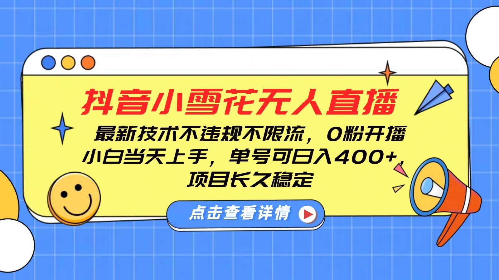 抖音小雪花无人直播，0粉开播，不违规不限流，新手单号可日入400+，长久稳定-金云网创-金云网创--一切美好高质量资源,尽在金云网创！