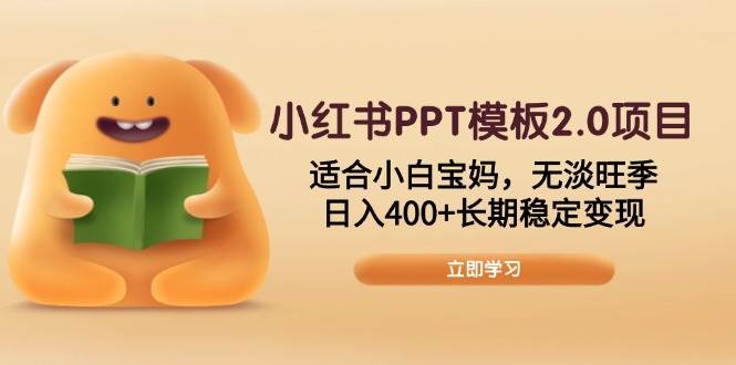 （13997期）小红书PPT模板2.0项目，适合小白宝妈，无淡旺季，日入400+长期稳定变现-金云网创-金云网创--一切美好高质量资源,尽在金云网创！