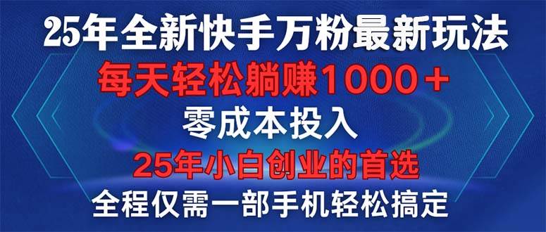 （14005期）25年全新快手万粉玩法，全程一部手机轻松搞定，一分钟两条作品，零成本…-金云网创-金云网创--一切美好高质量资源,尽在金云网创！