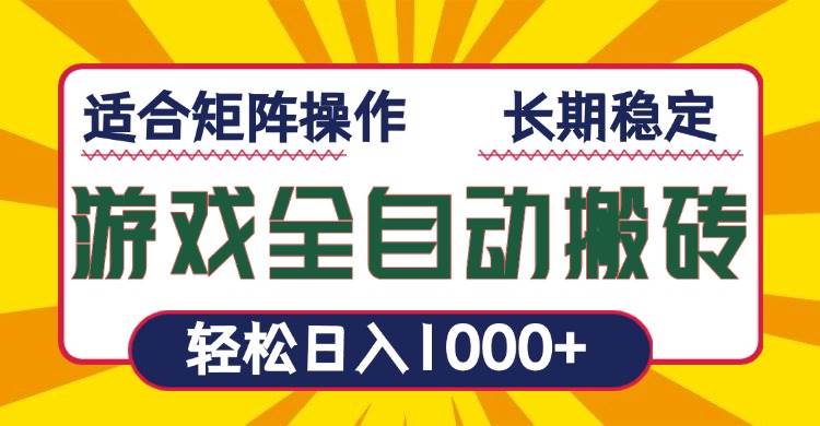 （13892期）游戏全自动暴利搬砖，轻松日入1000+ 适合矩阵操作-金云网创-金云网创--一切美好高质量资源,尽在金云网创！