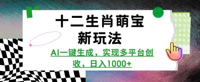 十二生肖萌宝新玩法，AI一键生成，实现多平台创收，日入多张-金云网创-金云网创--一切美好高质量资源,尽在金云网创！