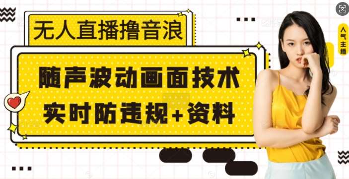 无人直播撸音浪+随声波动画面技术+实时防违规+资料【揭秘】-金云网创-金云网创--一切美好高质量资源,尽在金云网创！