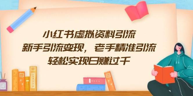 小红书虚拟资料引流，新手引流变现，老手精准引流，轻松实现日赚过千-金云网创-金云网创--一切美好高质量资源,尽在金云网创！