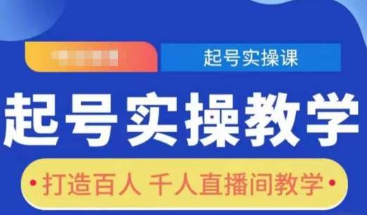 起号实操教学，打造百人千人直播间教学-金云网创-金云网创--一切美好高质量资源,尽在金云网创！