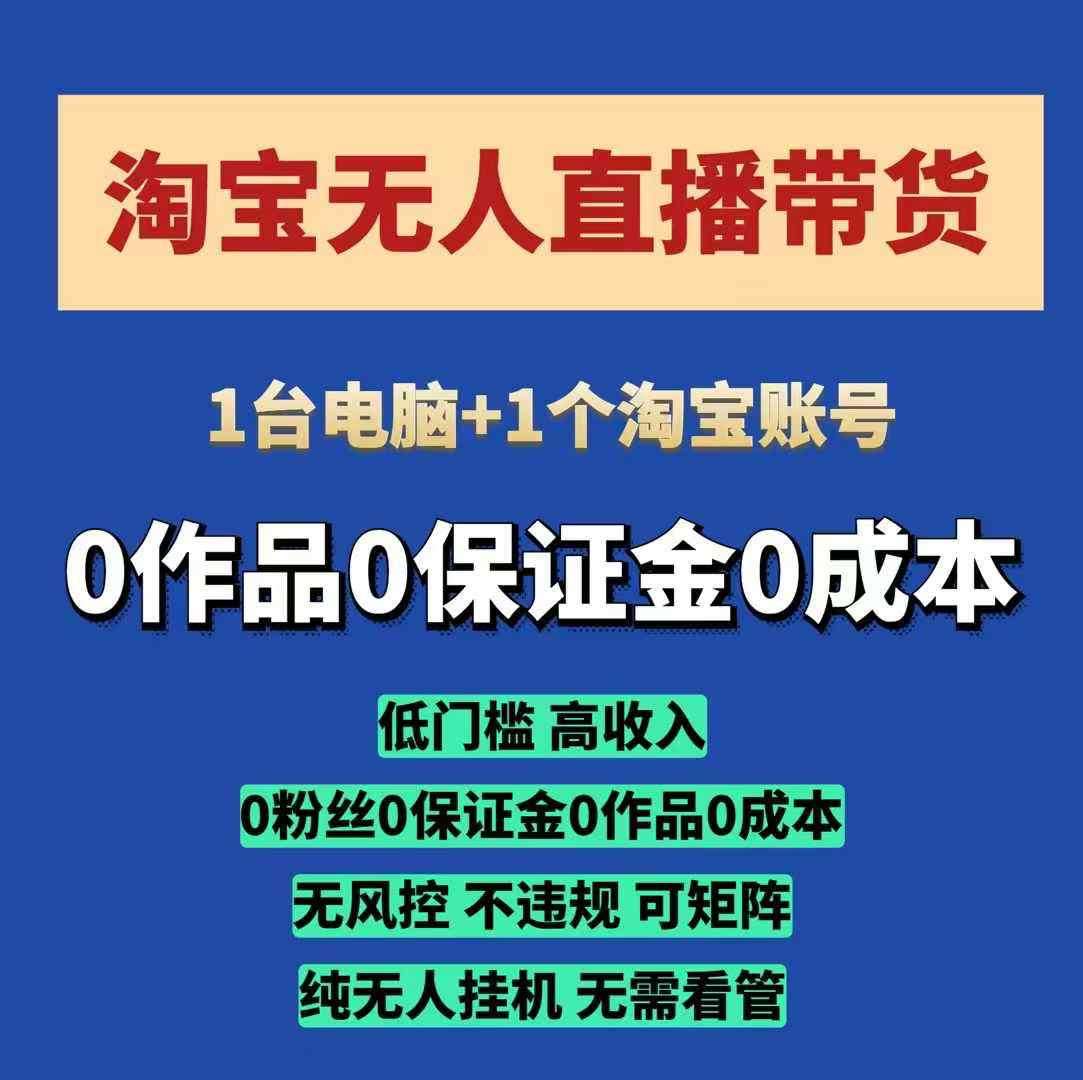 淘宝无人直播带货项目，纯无人挂JI，一台电脑，无需看管，开播即变现，低门槛 高收入-金云网创-金云网创--一切美好高质量资源,尽在金云网创！