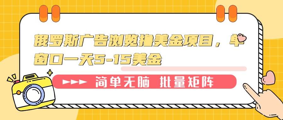 （13929期）俄罗斯广告浏览撸美金项目，单窗口一天5-15美金-金云网创-金云网创--一切美好高质量资源,尽在金云网创！