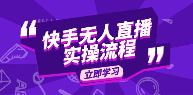 （14010期）快手无人直播实操流程：从选品到素材录制, OBS直播搭建, 开播设置一步到位-金云网创-金云网创--一切美好高质量资源,尽在金云网创！