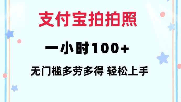 支付宝拍拍照一小时100+无任何门槛多劳多得一台手机轻松操做【揭秘】-金云网创-金云网创--一切美好高质量资源,尽在金云网创！