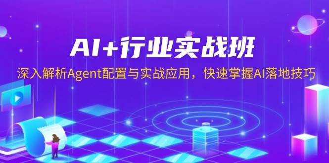 （13917期）AI+行业实战班，深入解析Agent配置与实战应用，快速掌握AI落地技巧-金云网创-金云网创--一切美好高质量资源,尽在金云网创！