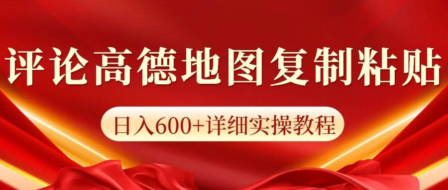 高德地图评论掘金，简单搬运日入600+，可批量矩阵操作-金云网创-金云网创--一切美好高质量资源,尽在金云网创！