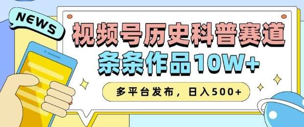 2025视频号历史科普赛道，AI一键生成，条条作品10W+，多平台发布，助你变现收益翻倍-金云网创-金云网创--一切美好高质量资源,尽在金云网创！