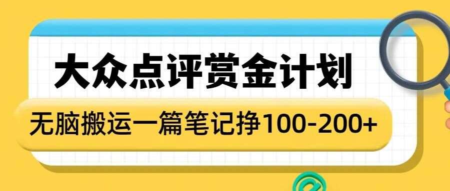 大众点评赏金计划，无脑搬运就有收益，一篇笔记收益1-2张-金云网创-金云网创--一切美好高质量资源,尽在金云网创！