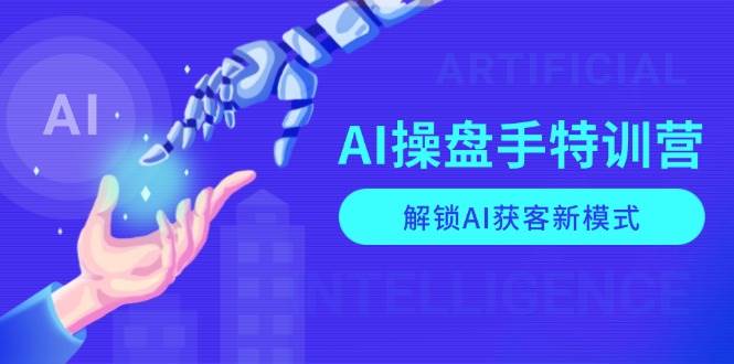 （13915期）AI-操盘手特训营，解锁AI获客新模式，全面掌握AI商业应用与提示词技巧-金云网创-金云网创--一切美好高质量资源,尽在金云网创！