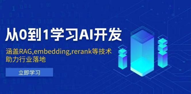 从0到1学习AI开发：涵盖RAG,embedding,rerank等技术，助力行业落地-金云网创-金云网创--一切美好高质量资源,尽在金云网创！