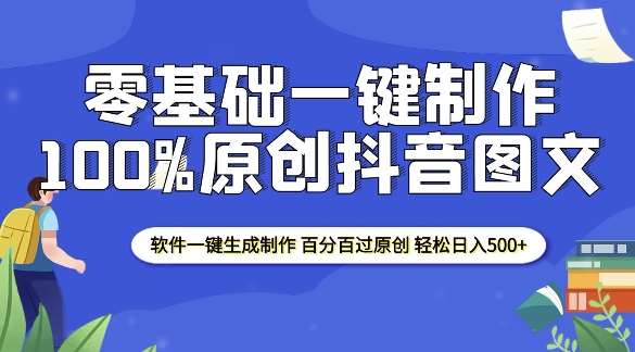 2025零基础制作100%过原创抖音图文 软件一键生成制作 轻松日入500+-金云网创-金云网创--一切美好高质量资源,尽在金云网创！