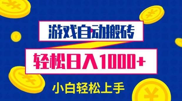 游戏自动搬砖，轻松日入1000+ 小白轻松上手【揭秘】-金云网创-金云网创--一切美好高质量资源,尽在金云网创！