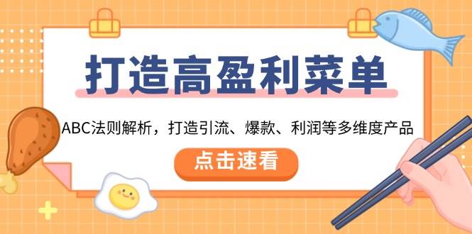 （13916期）打造高盈利 菜单：ABC法则解析，打造引流、爆款、利润等多维度产品-金云网创-金云网创--一切美好高质量资源,尽在金云网创！