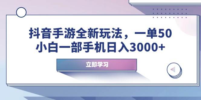 （14007期）抖音手游全新玩法，一单50，小白一部手机日入3000+-金云网创-金云网创--一切美好高质量资源,尽在金云网创！