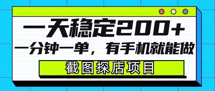 截图探店项目，一分钟一单，有手机就能做，一天稳定200+-金云网创-金云网创--一切美好高质量资源,尽在金云网创！