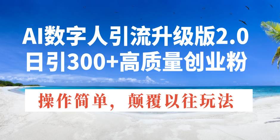 （14012期）AI数字人引流升级版2.0，日引300+高质量创业粉，操作简单，颠覆以往玩法-金云网创-金云网创--一切美好高质量资源,尽在金云网创！