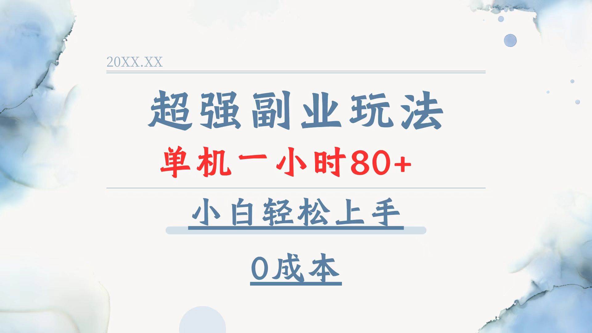 （13907期）超强副业玩法，单机一小时80+，小白轻松上手，0成本-金云网创-金云网创--一切美好高质量资源,尽在金云网创！