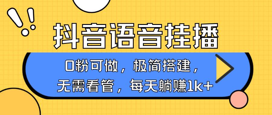 抖音语音无人挂播，每天躺赚1000+，新老号0粉可播，简单好操作，不限流不违规-金云网创-金云网创--一切美好高质量资源,尽在金云网创！