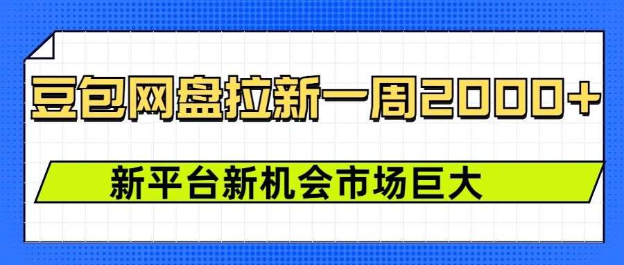 豆包网盘拉新，一周2k，新平台新机会-金云网创-金云网创--一切美好高质量资源,尽在金云网创！