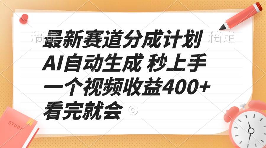 （13924期）最新赛道分成计划 AI自动生成 秒上手 一个视频收益400+ 看完就会-金云网创-金云网创--一切美好高质量资源,尽在金云网创！