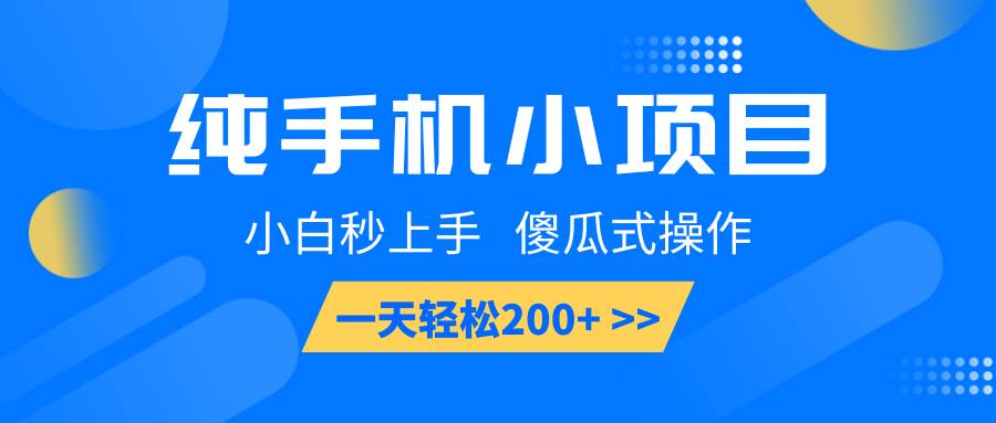 纯手机小项目，小白秒上手， 傻瓜式操作，一天轻松200+-金云网创-金云网创--一切美好高质量资源,尽在金云网创！