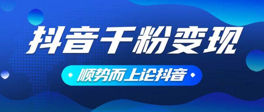 （14011期）抖音养号变现，小白轻松上手，素材我们提供，你只需一键式发送即可-金云网创-金云网创--一切美好高质量资源,尽在金云网创！